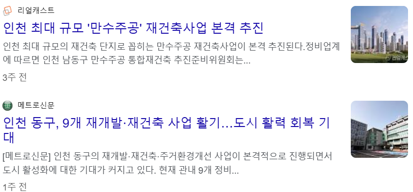 인천에서 진행되는 재개발, 재건축 현황