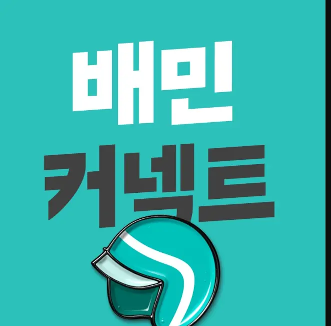 배민커넥트-온라인안전교육