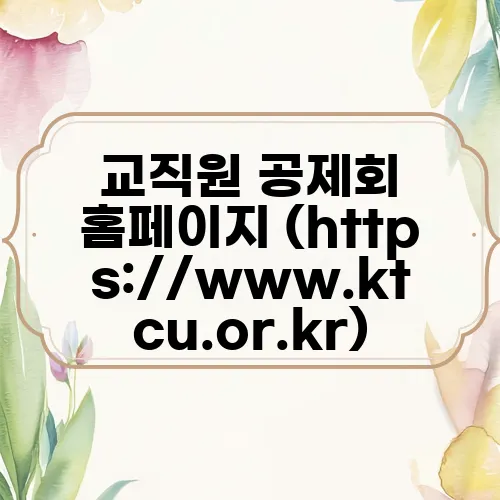 교직원 공제회 홈페이지 (https://www.ktcu.or.kr)