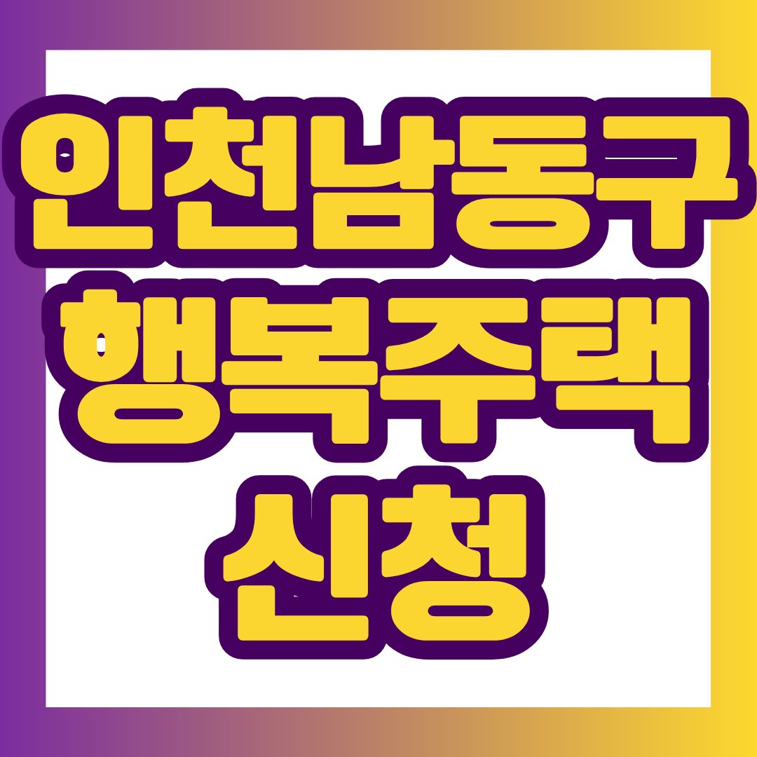 2026년 9월 인천 남동구 행복주택 입주자격완화 예비입주자 모집이 진행됩니다.