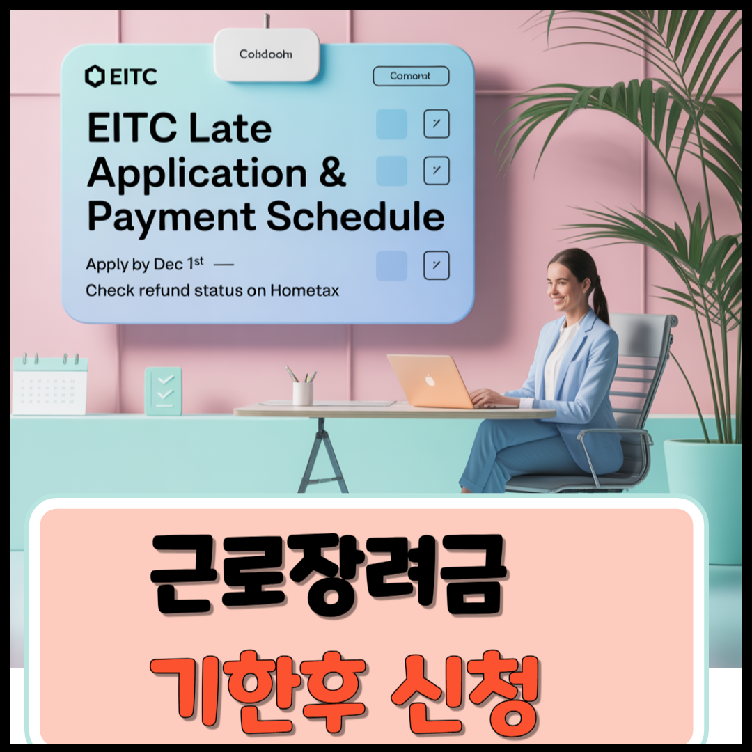 근로장려금 기한후 신청 이미지