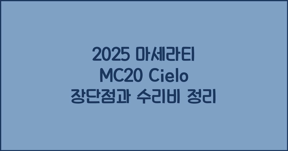 2025 마세라티 MC20 Cielo 장단점 결함 수리비