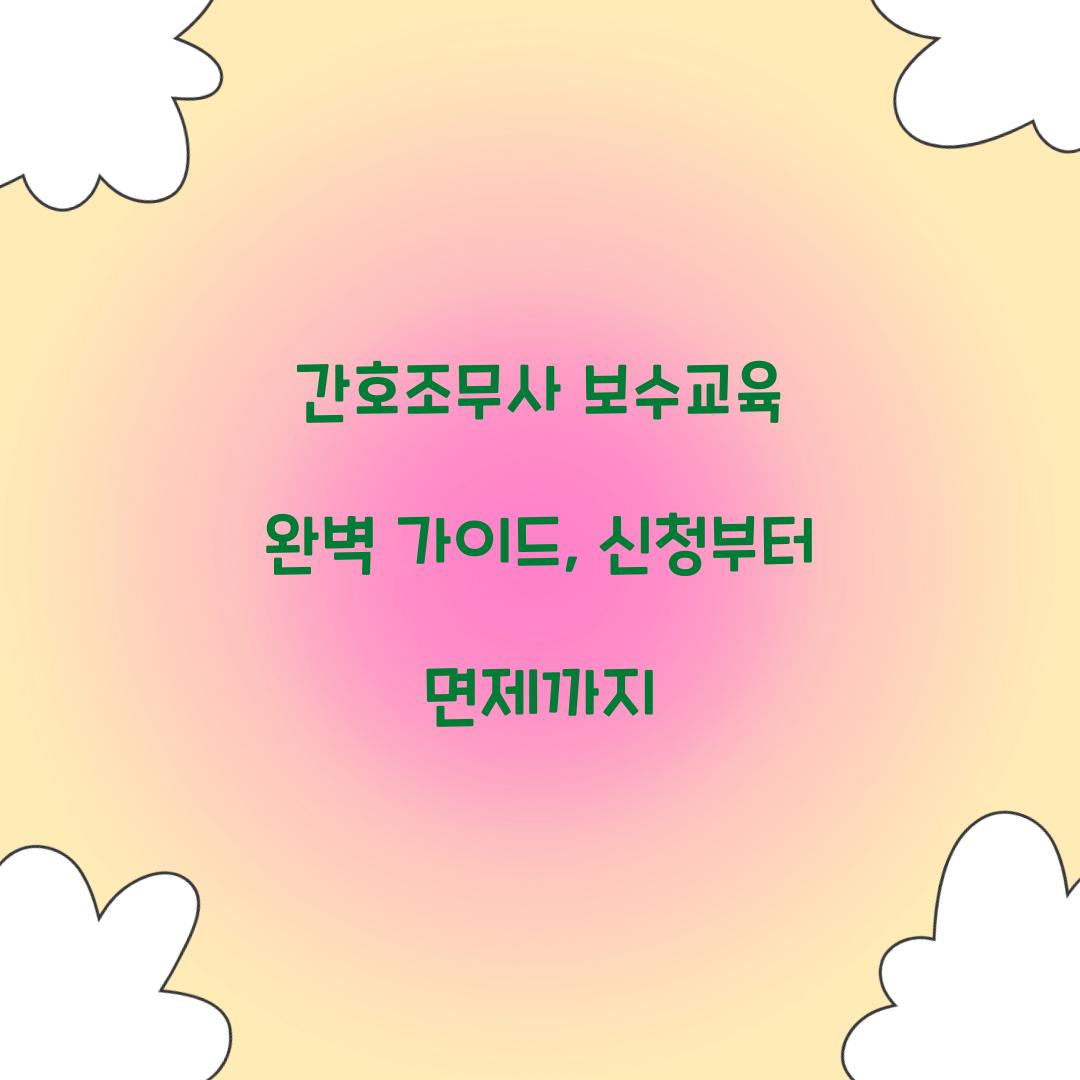 간호조무사 보수교육