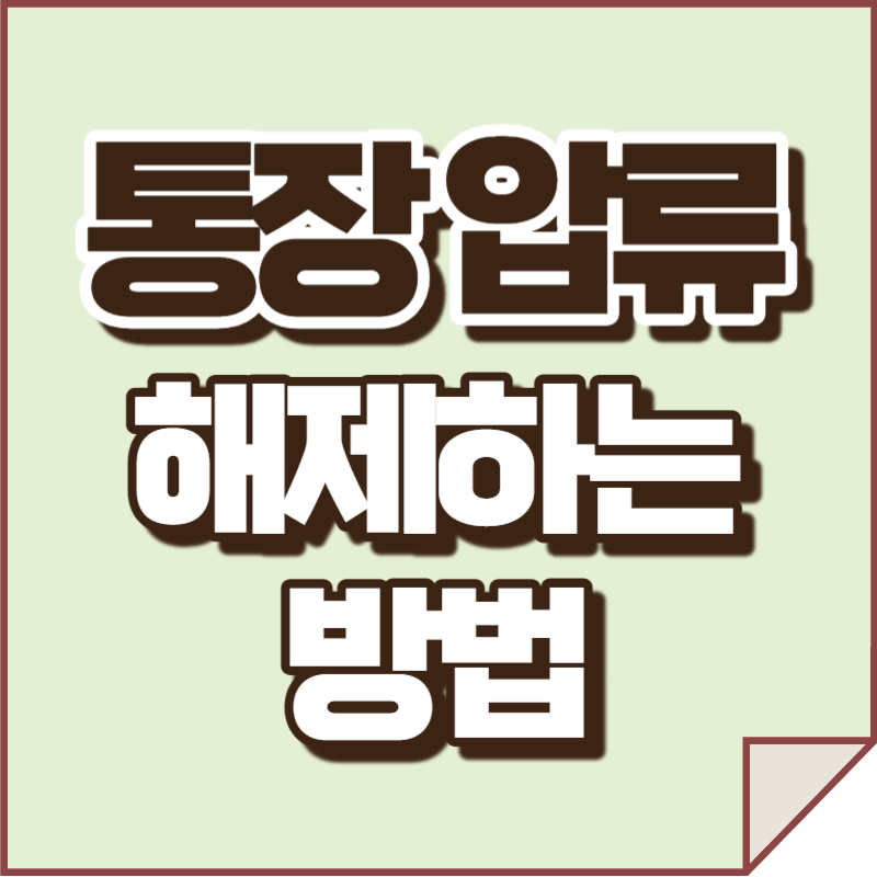 통장 압류