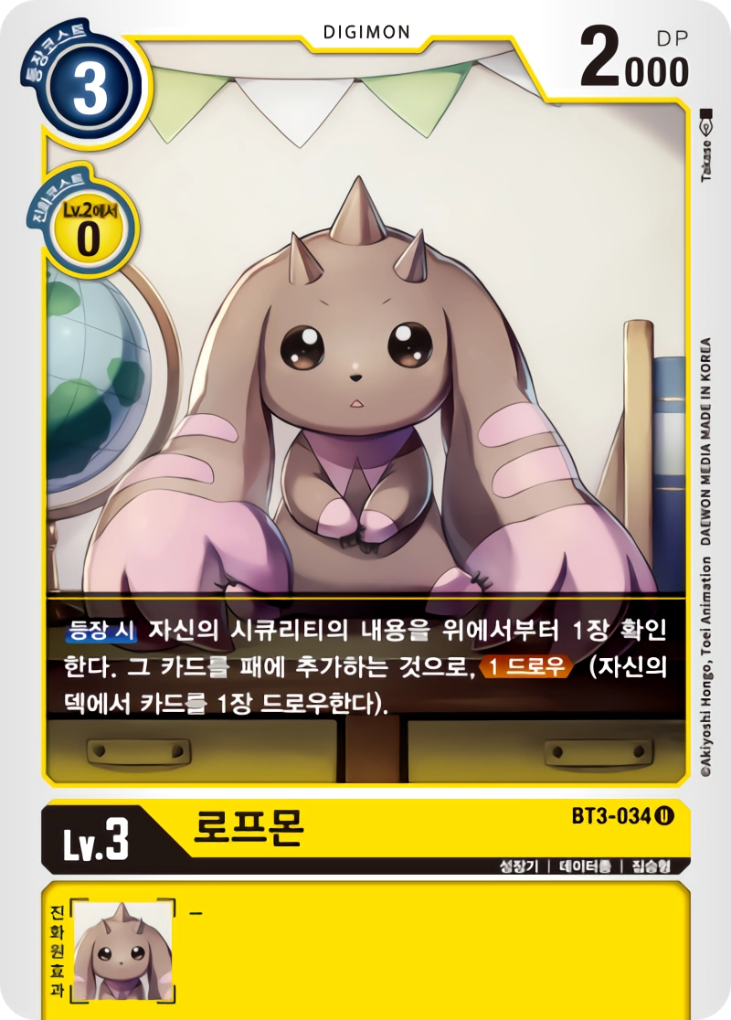 패를 보충하는 BT3-034 로프몬