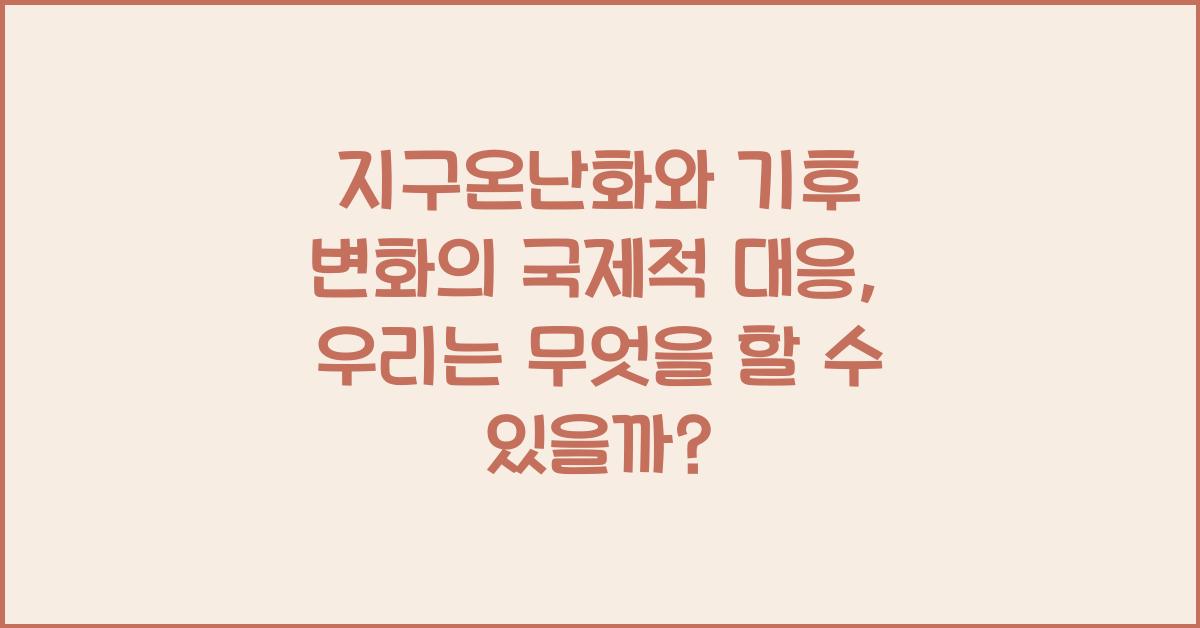 지구온난화와 기후 변화의 국제적 대응