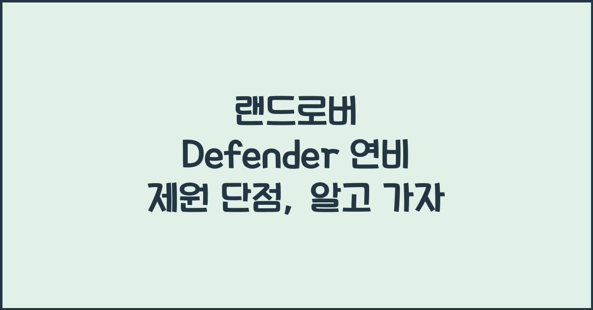 랜드로버 Defender 연비 제원 단점
