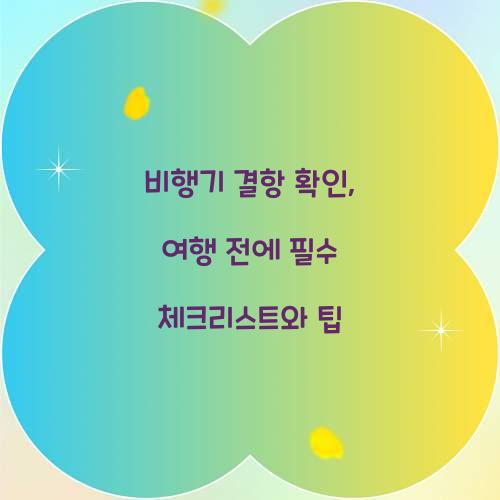 비행기 결항 확인