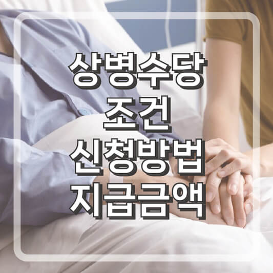 상병수당조건 및 지원금액, 신청방법, 지급금액 총정리