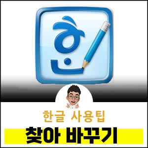 한글-찾아바꾸기
