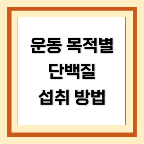 단백질, 단백질 섭취 방법, 운동 목적별 단백질 섭취 방법