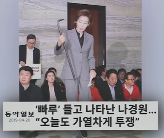 나경원 의원 빠루 들고 있는 모습