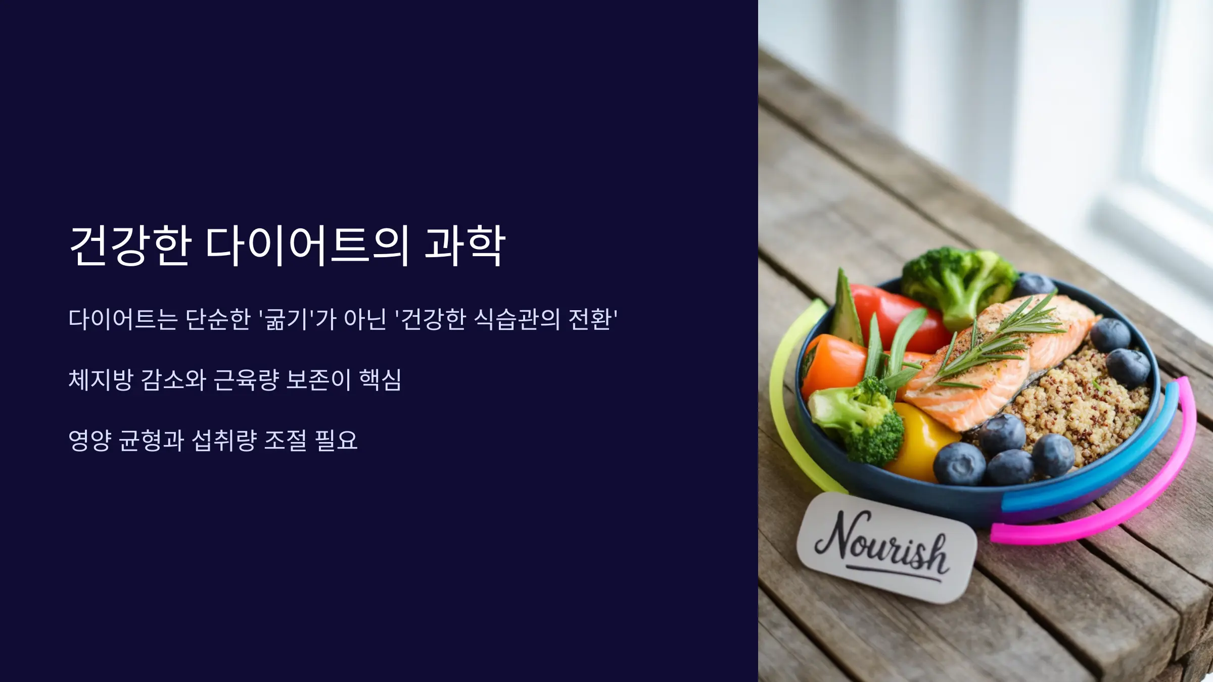다이어트를 위한 식이요법의 원리