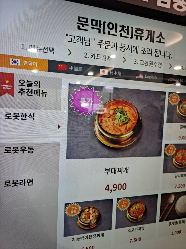 문막휴게소 부대찌개 특가