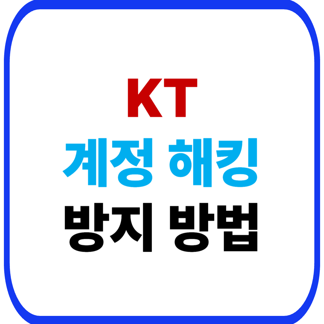 KT 계정 해킹 방지 방법｜비밀번호·OTP 설정으로 안전하게