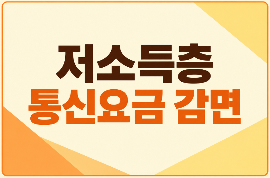 저소득층 통신요금 감면 대상과 월 최대 할인금액 총정리