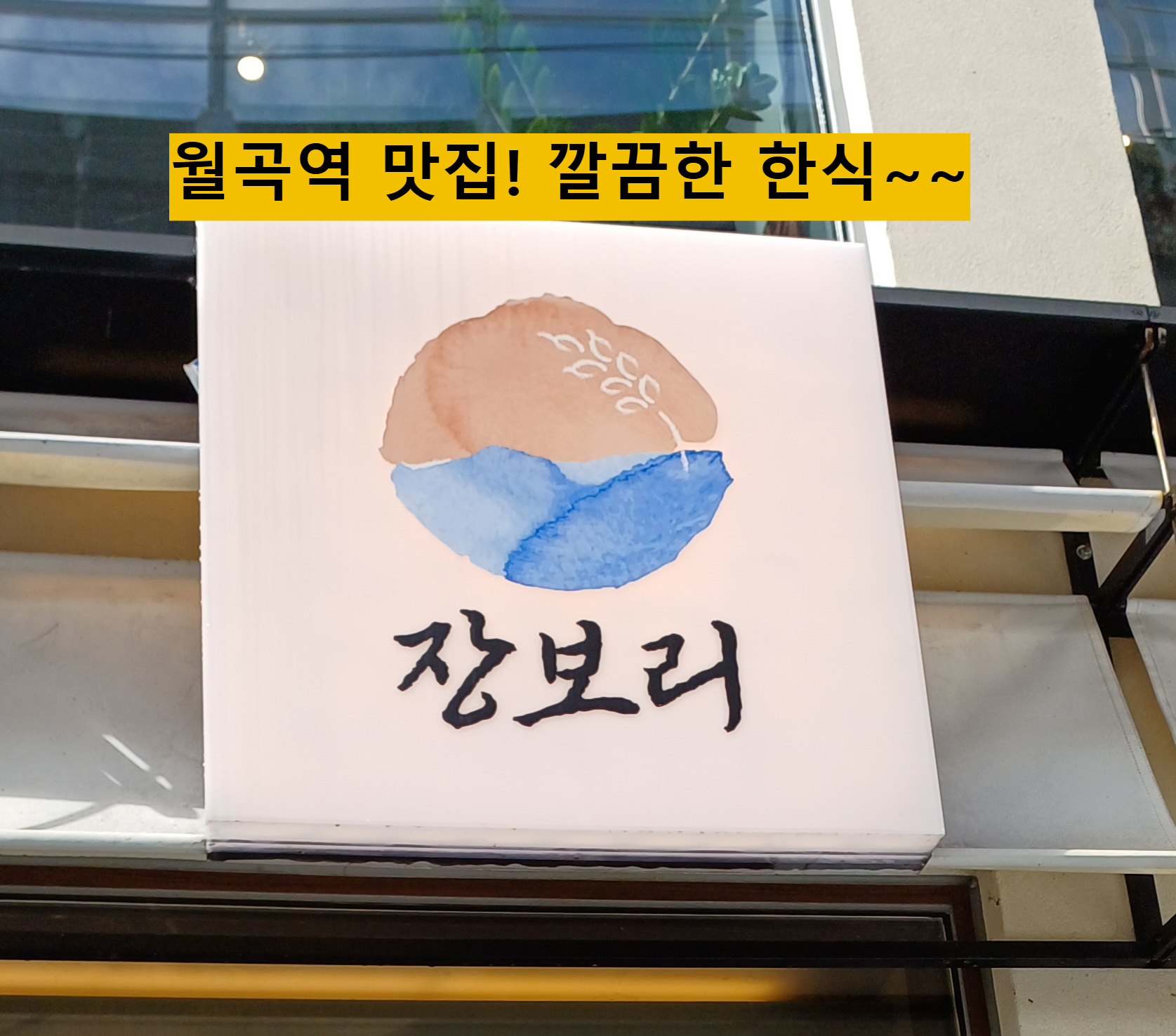 월곡-맛집-장보리