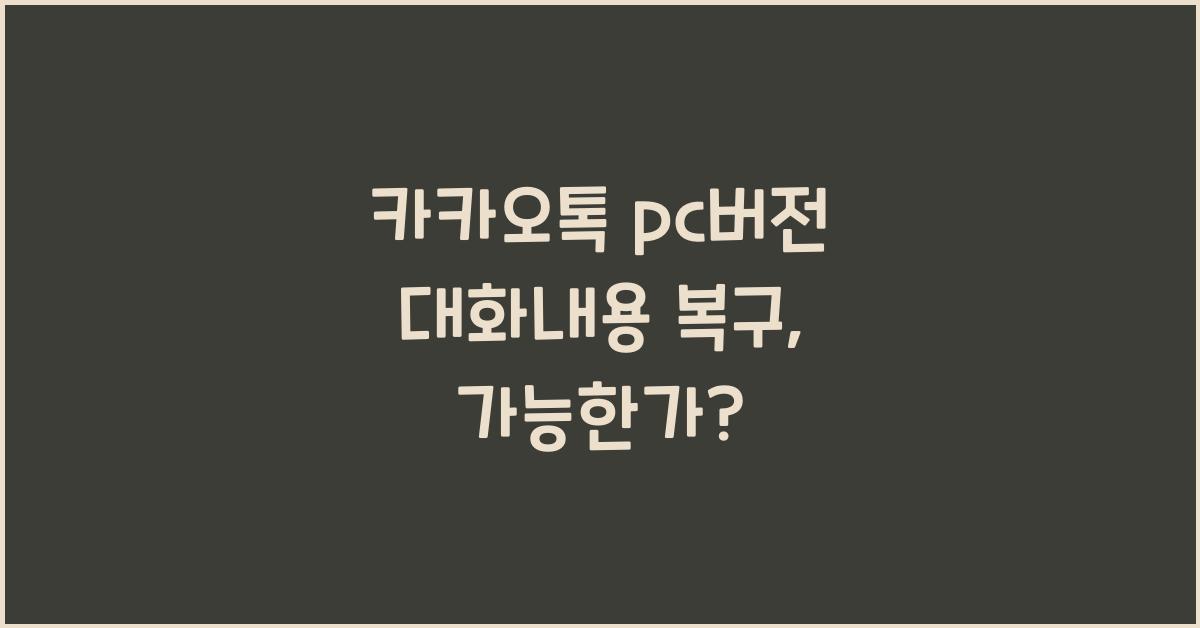 카카오톡 pc버전 대화내용 복구