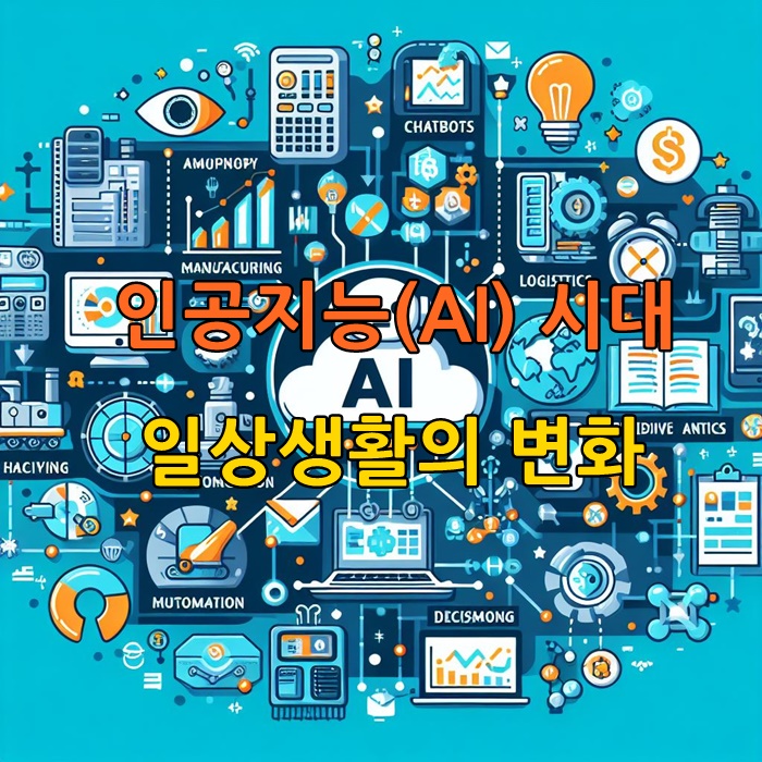 AI의시대-일상생활의변화