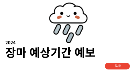 장마 예상기간