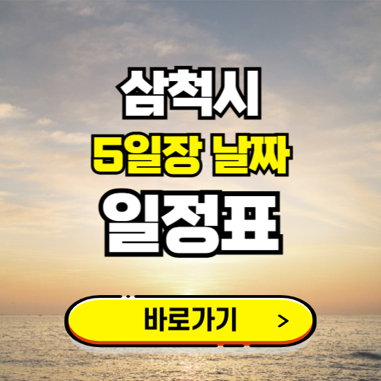 삼척시 5일장 날짜 보기 ❘ 전통시장 일정표 장날표 보는곳