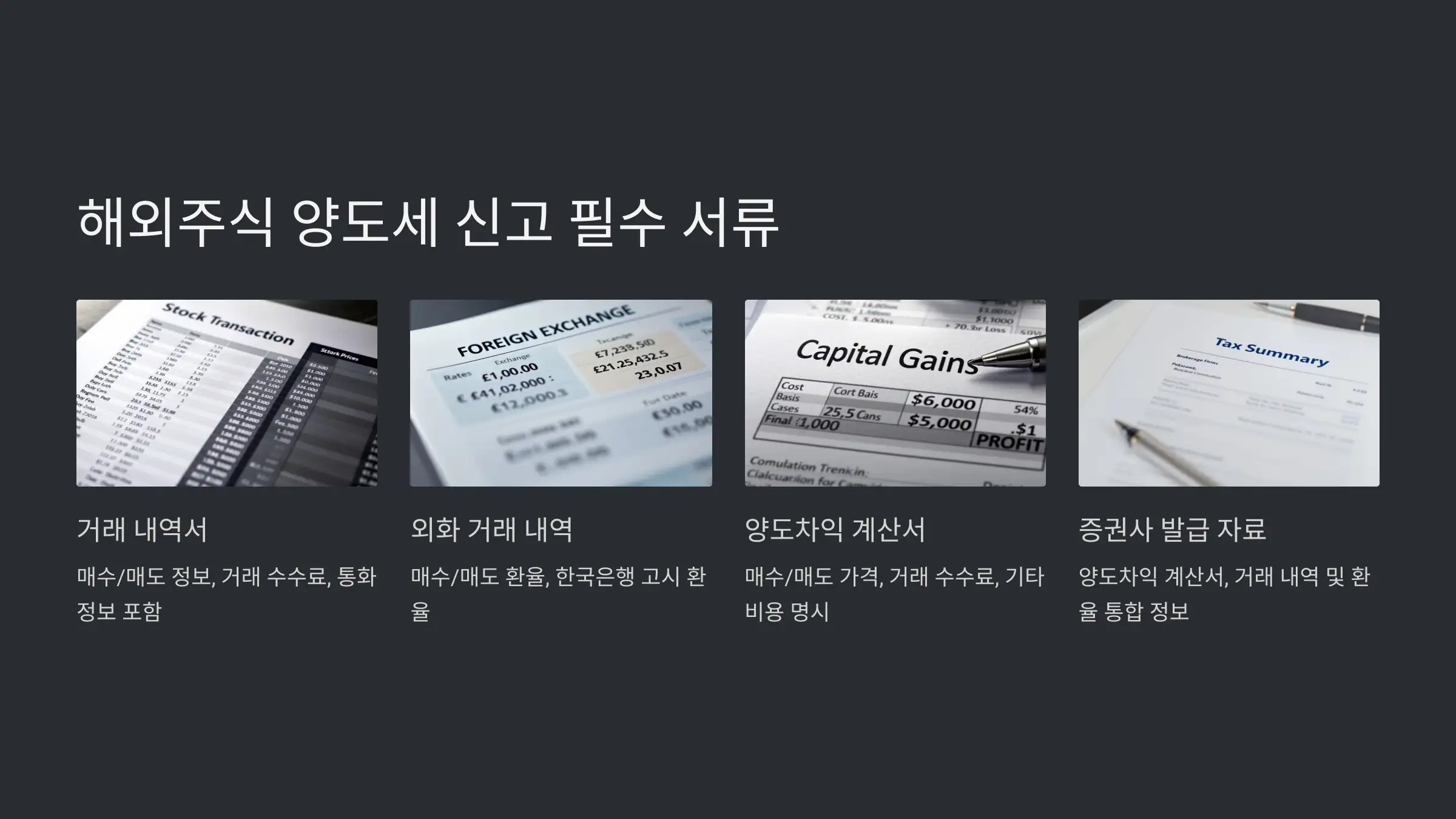 해외주식 양도세 신고 시 필요한 서류