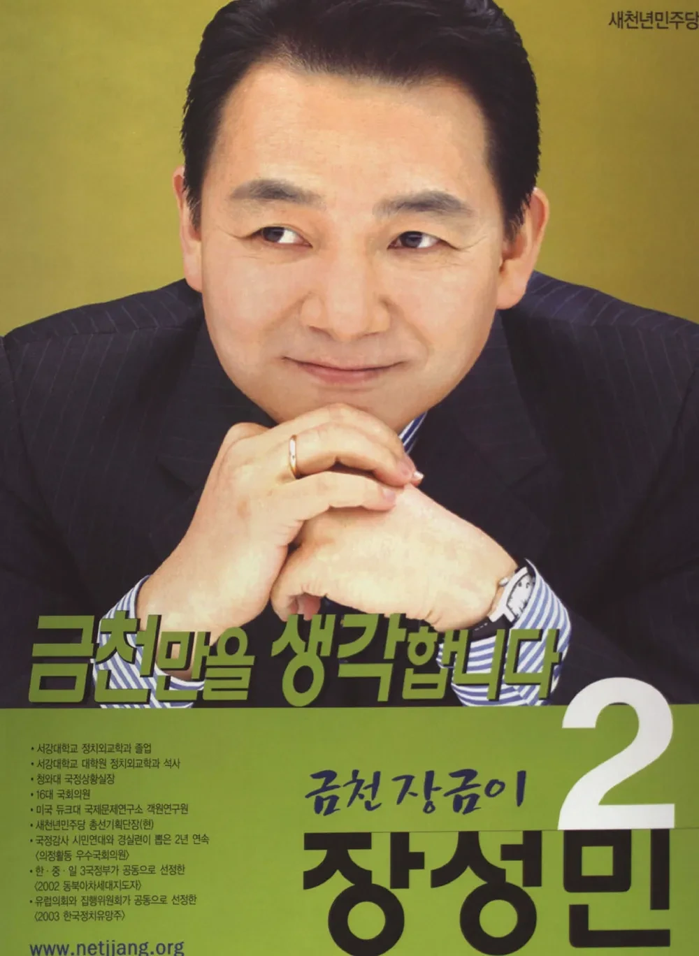 장성민 민주당 정치 입문