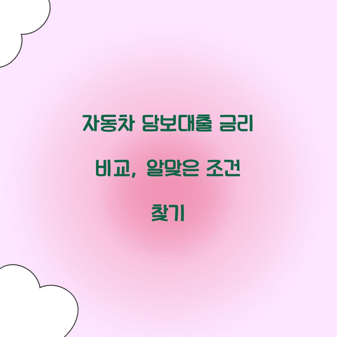 자동차 담보대출 금리