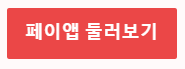 페이앱 둘러보기