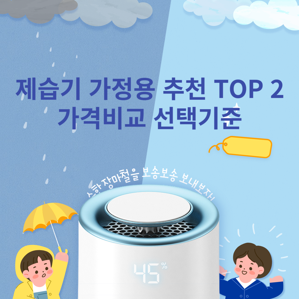 제습기 가정용 추천 TOP 2 가격비교 선택기준