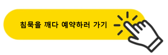 침묵을깨다
