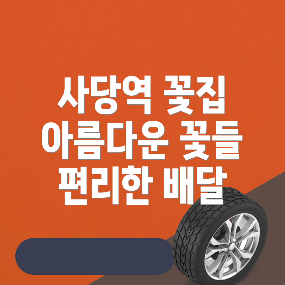 사당역 꽃집