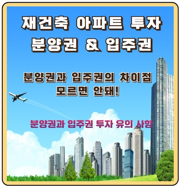 분양권과 입주권 차이점