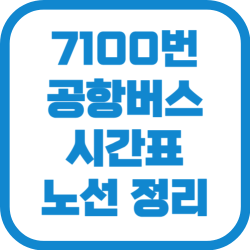 7100번 인천공항 리무진 버스 시간표 노선 요금