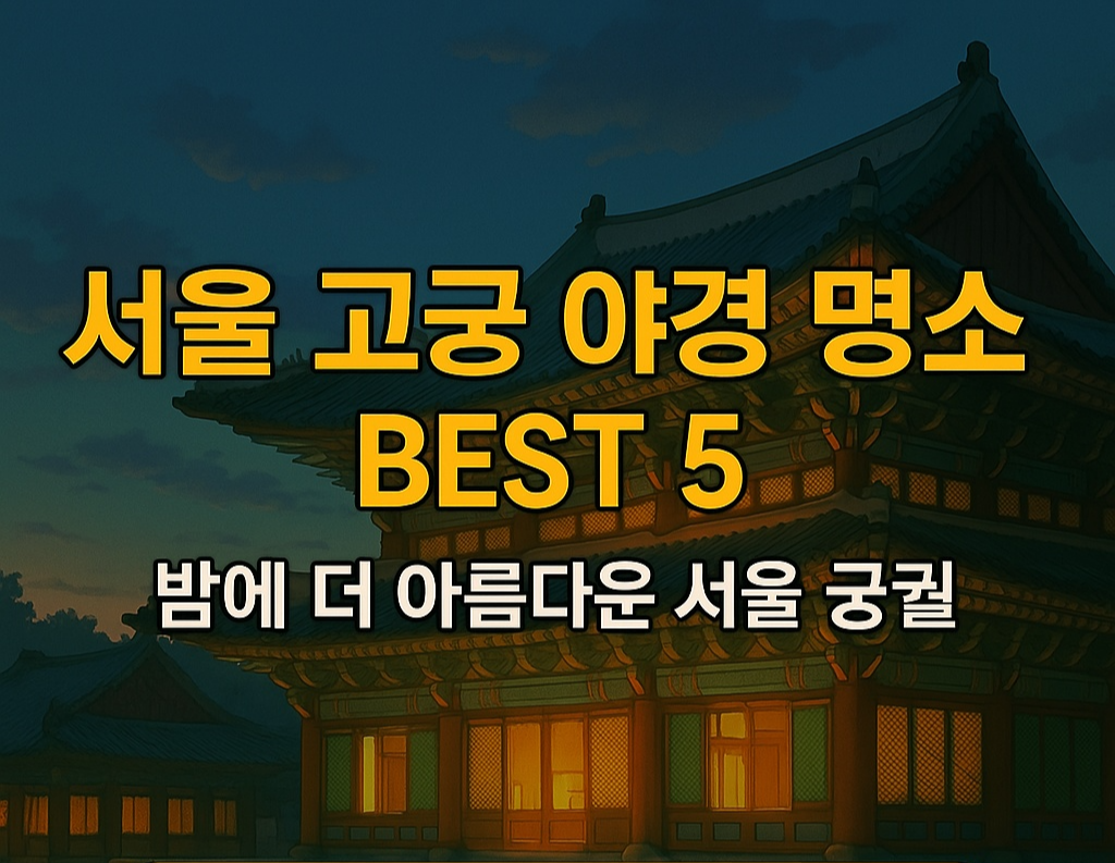 서울 고궁 야경 명소 BEST 5 ❘ 밤에 더 아름다운 서울 궁궐들