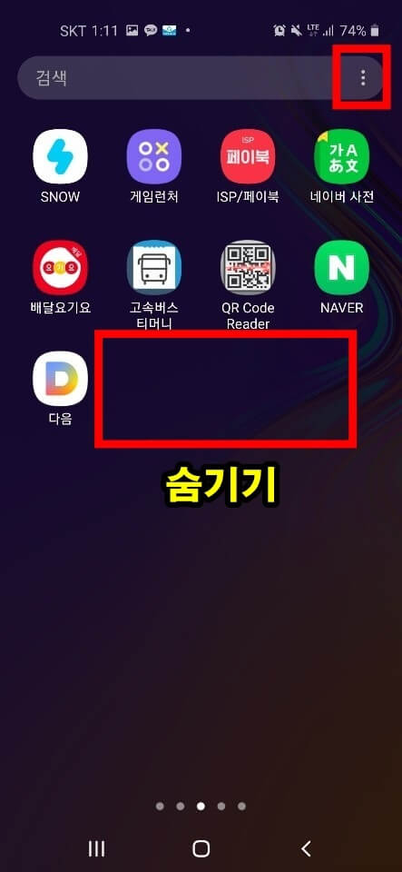 갤럭시 어플 숨기기 적용 후
