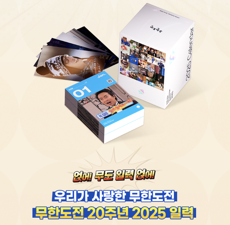 2025 무한도전 20주년 달력 사전예약 한정판 특별 굿즈