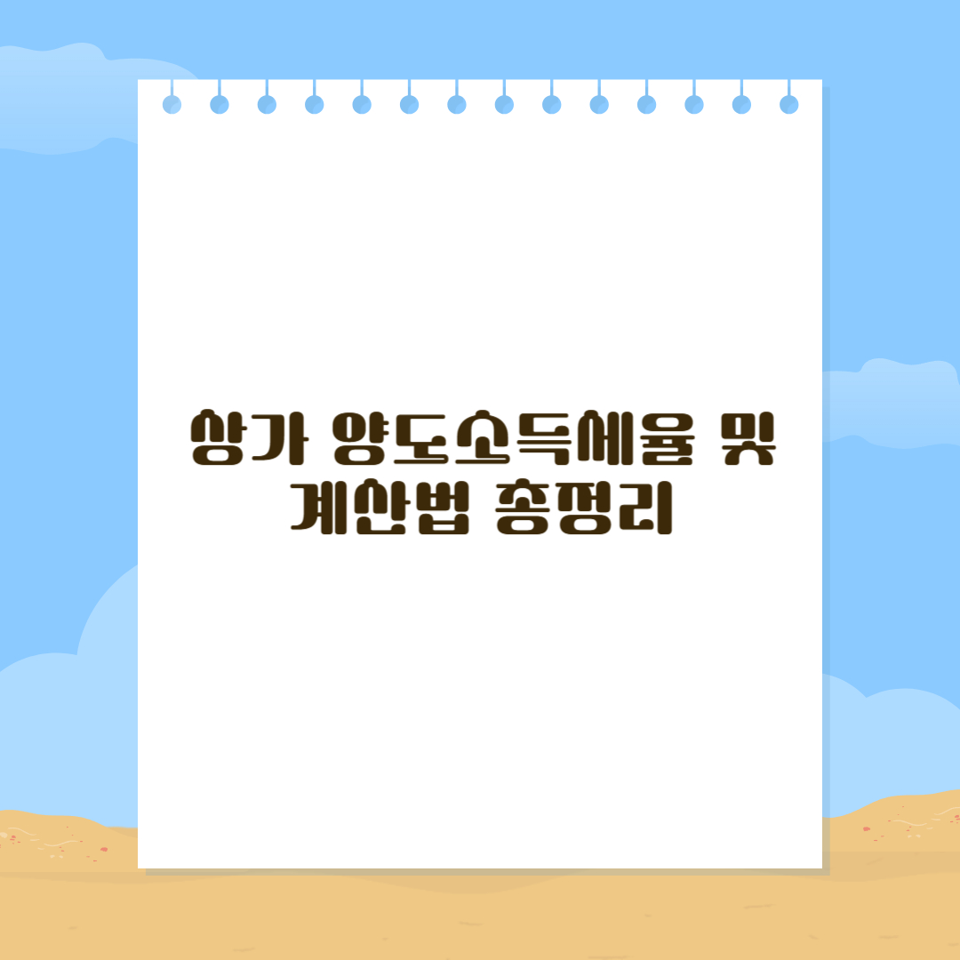 상가 양도소득세율 및 계산법