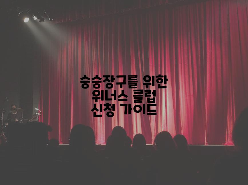 승승장구를 위한 위너스 클럽 신청 가이드