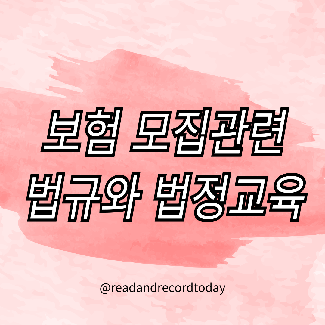 보험 모집관련 법규와 법정교육
