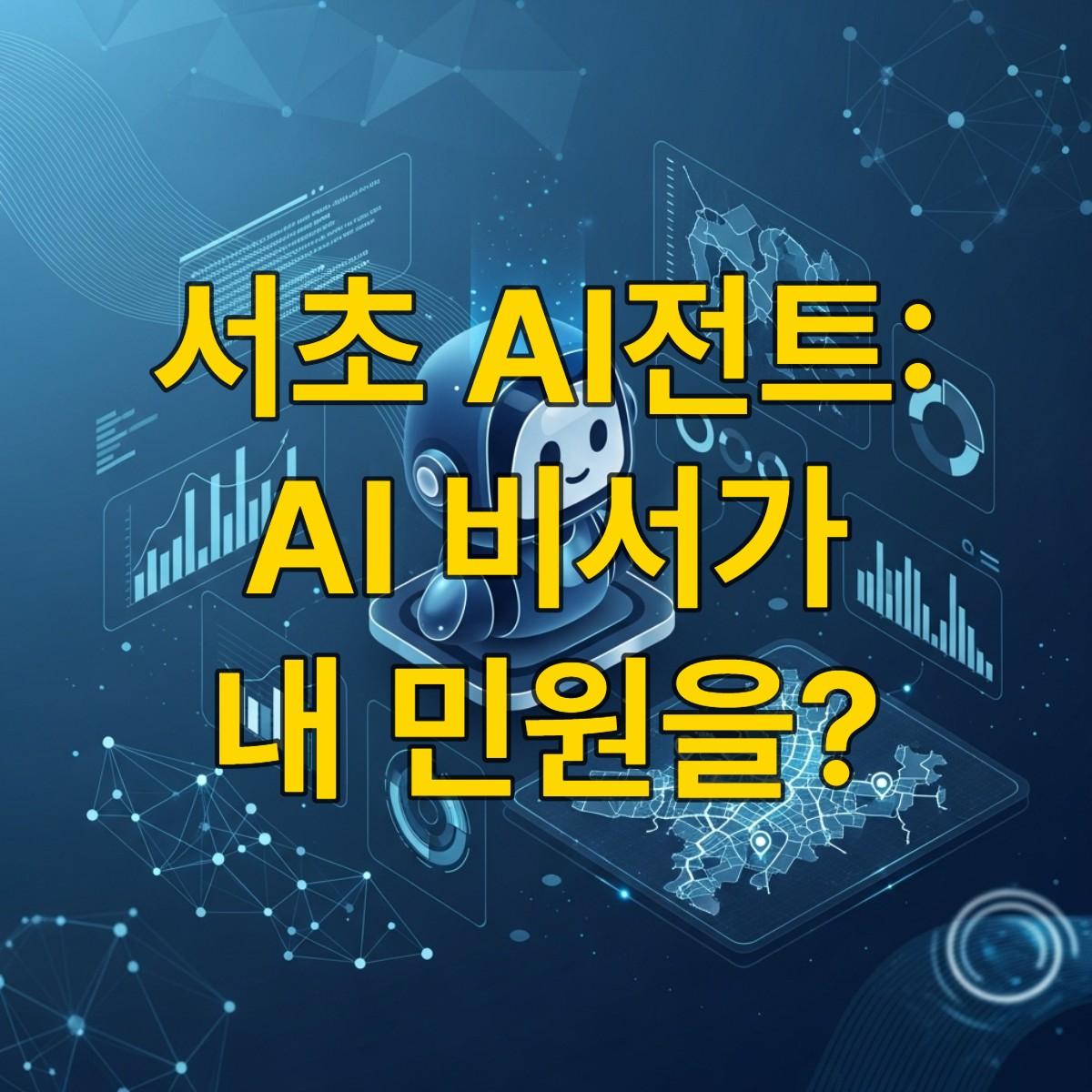 서초구청의 혁신적인 AI 비서 '서초 AI전트' 로고 또는 캐릭터 이미지. 정보 검색, 예약 등 스마트한 민원 해결을 상징하는 디지털 인터페이스와 함께 그려져 있다.