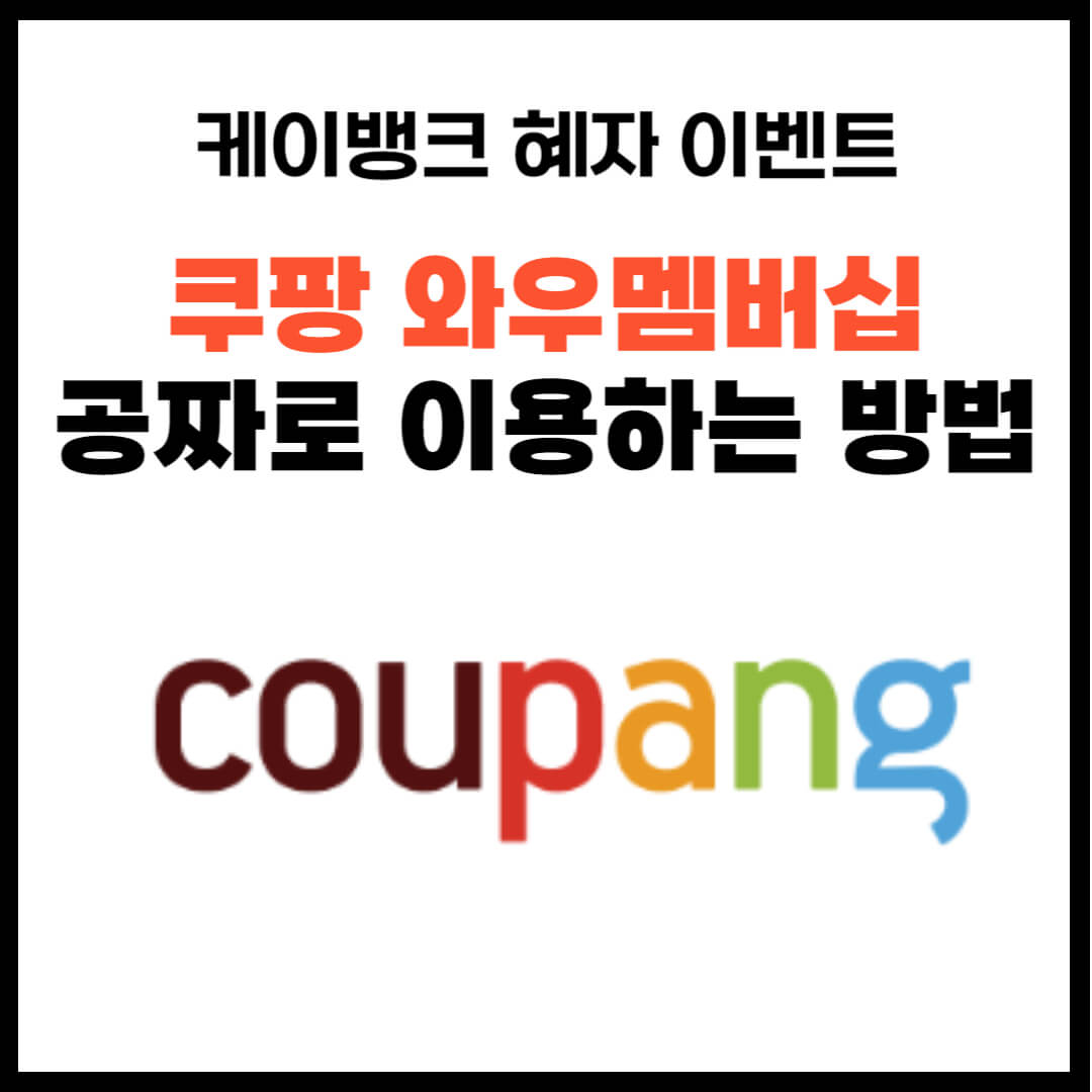 쿠팡 와우멤버십 공짜로 이용하는 방법