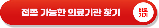 영유아 코로나19 예방 접종 병원 찾기