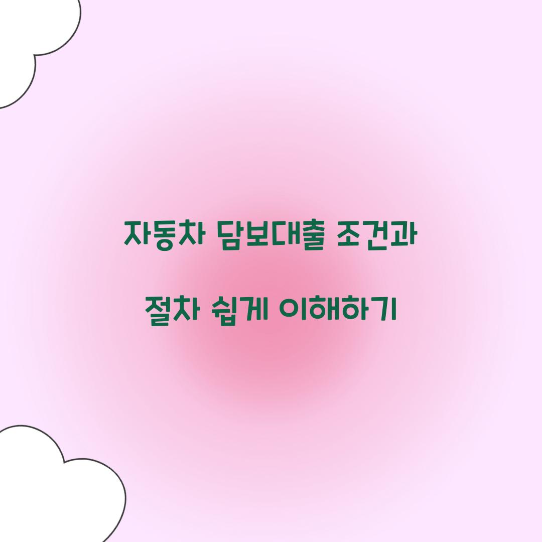 자동차 담보대출 조건