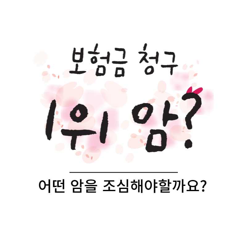 보험금, 보험금 지급, 보험금 지급 순위, 암 발생 순위, 유방암, 갑상샘암, 보험금 청구