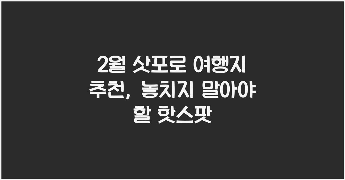 2월 삿포로 여행지 추천
