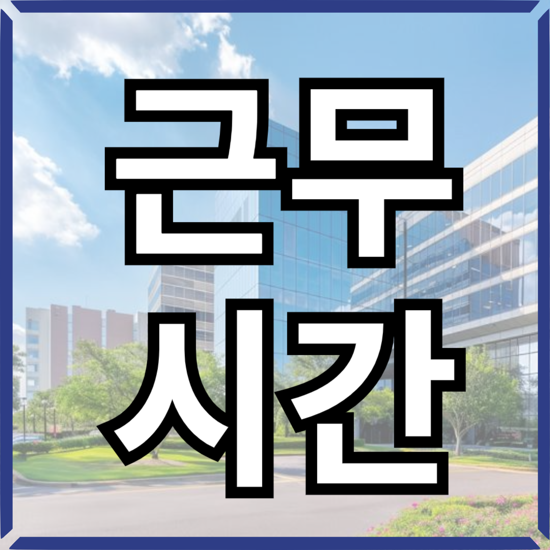 주민센터 근무시간 썸네일