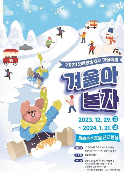 2023_의왕왕송호수_겨울축제_포스터