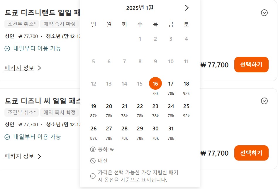도쿄 디즈니랜드 클룩 티켓 구매