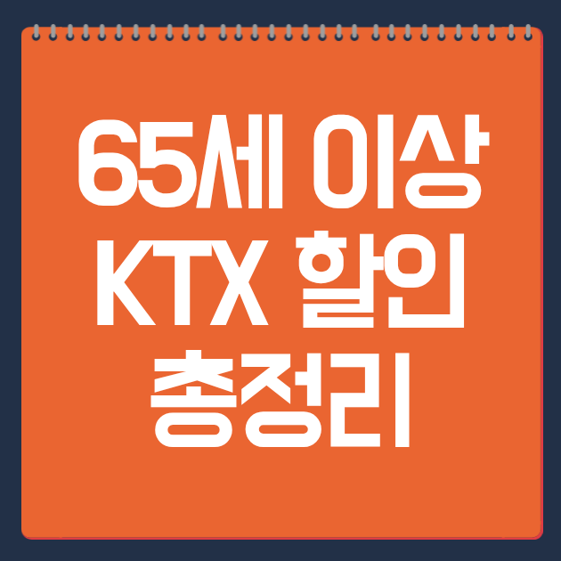 65세 이상 KTX 할인 총정리